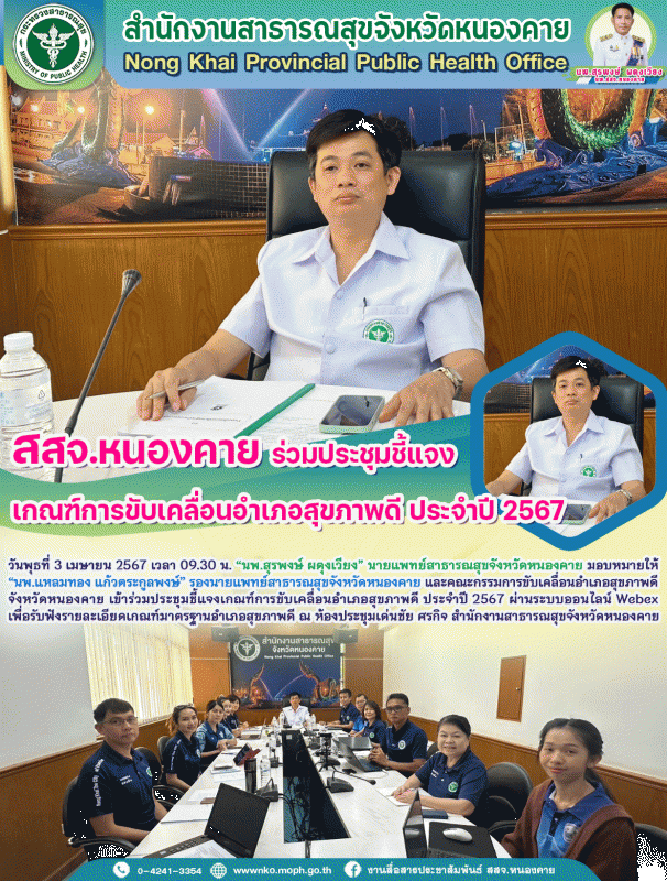 สสจ.หนองคาย ร่วมประชุมชี้แจงเกณฑ์การขับเคลื่อนอำเภอสุขภาพดี ประจำปี 2567