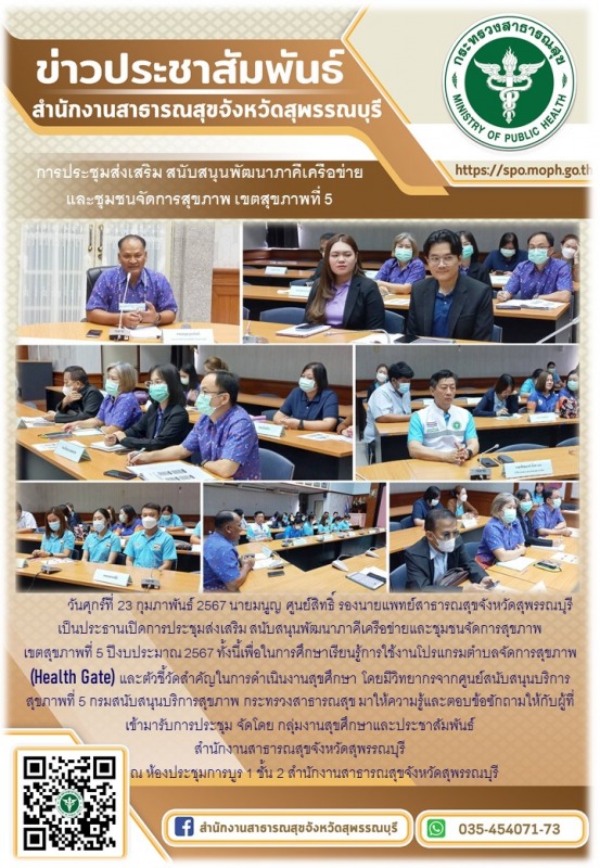 รองนายแพทย์สาธารณสุขจังหวัดสุพรรณบุรีเป็นประธานเปิดการประชุมส่งเสริม สนับสนุนพัฒ...