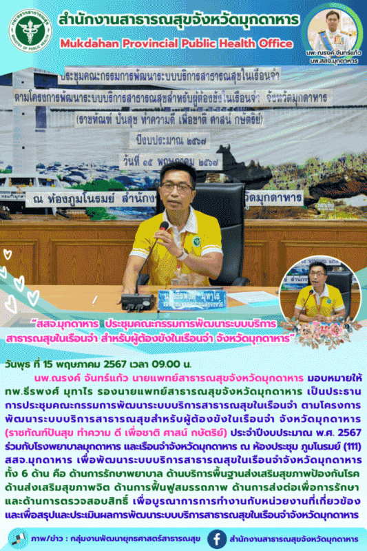 สสจ.มุกดาหาร ประชุมคณะกรรมการพัฒนาระบบบริการสาธารณสุขในเรือนจำ สำหรับผู้ต้องขังใ...