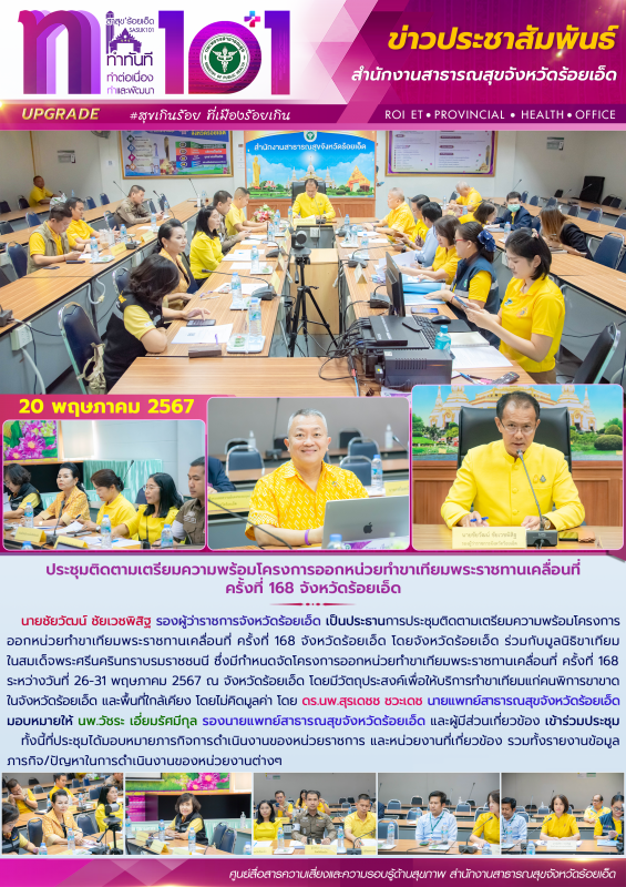 ประชุมติดตามเตรียมความพร้อมโครงการออกหน่วยทำขาเทียมพระราชทานเคลื่อนที่ ครั้งที่ 168 จังหวัดร้อยเอ็ด