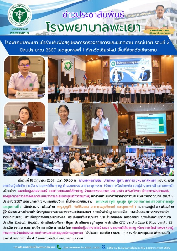 โรงพยาบาลพะเยา เข้าร่วมรับฟังสรุปผลการตรวจราชการและนิเทศงาน กรณีปกติ รอบที่ 2 ปี...