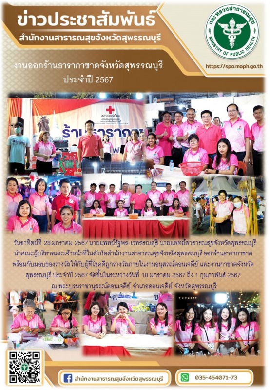 นพ.สสจ.สุพรรณบุรีนำคณะเจ้าหน้าที่ร่วมในการออกร้านธารากาชาดประจำปี 2567เนื่องในกา...