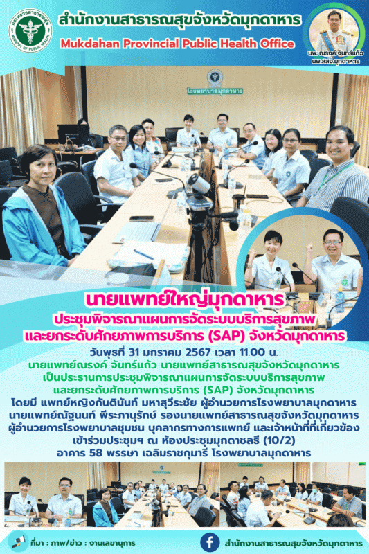 นายแพทย์ใหญ่มุกดาหาร เป็นประธานการประชุมพิจารณาแผนการจัดระบบบริการสุขภาพ และยกระ...