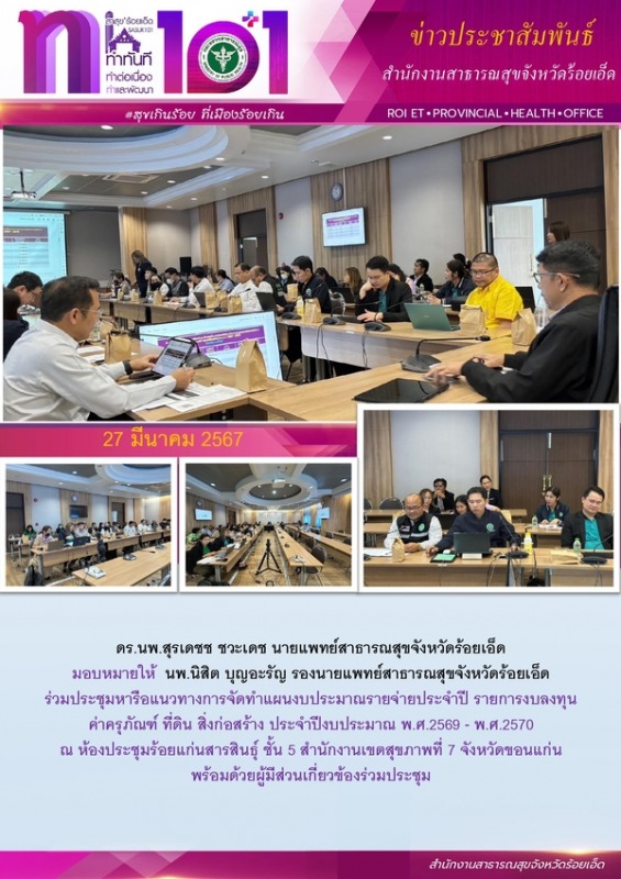 สสจ.ร้อยเอ็ด ร่วมประชุมจัดทำแผนงบประมาณรายจ่ายประจำปี