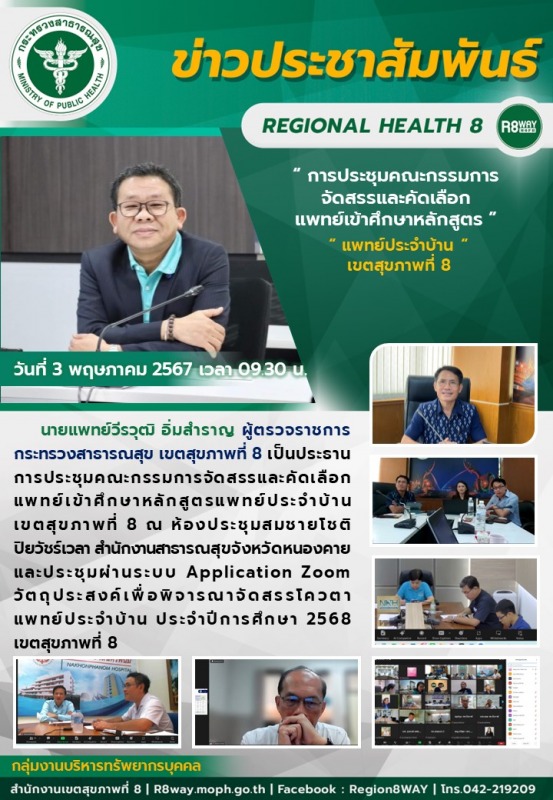 การประชุมคณะกรรมการจัดสรรและคัดเลือกแพทย์เข้าศึกษาหลักสูตรแพทย์ประจำบ้าน เขตสุขภาพที่ 8