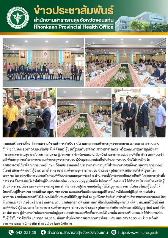 องคมนตรี ตรวจเยี่ยม ติดตามความก้าวหน้าการดำเนินงานโรงพยาบาลสมเด็จพระยุพราชกระนวน อ.กระนวน จ.ขอนแก่น