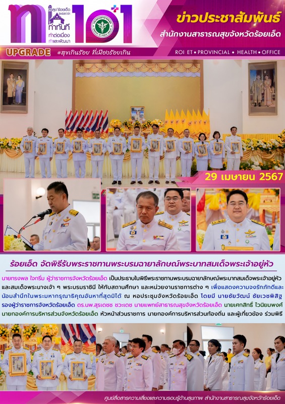 ร้อยเอ็ด จัดพิธีรับพระราชทานพระบรมฉายาลักษณ์พระบาทสมเด็จพระเจ้าอยู่หัว