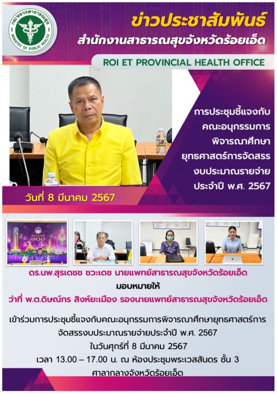 ประชุมชี้แจงกับคณะอนุกรรมการพิจารณาศึกษายุทธศาสตร์การจัดสรรงบประมาณรายจ่าย ปี 2567