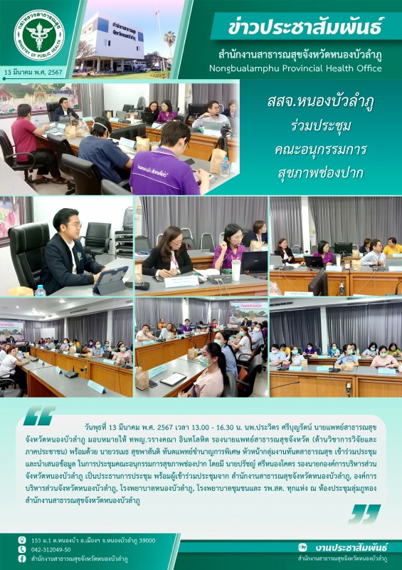 สสจ.หนองบัวลำภู ร่วมประชุมคณะอนุกรรมการสุขภาพช่องปาก