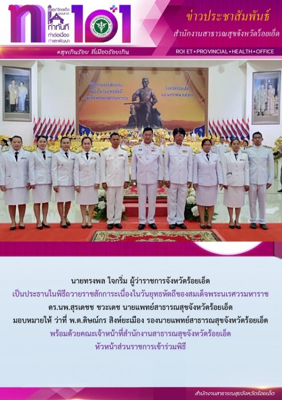 สสจ.ร้อยเอ็ด ร่วมพิธีถวายราชสักการะเนื่องในวันยุทธหัตถีของสมเด็จพระนเรศวรมหาราช