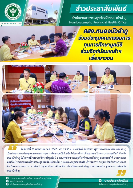 สสจ.หนองบัวลำภู ร่วมประชุมคณะกรรมการทุนการศึกษามูลนิธิร่วมจิตต์น้อมเกล้าฯ เพื่อเ...