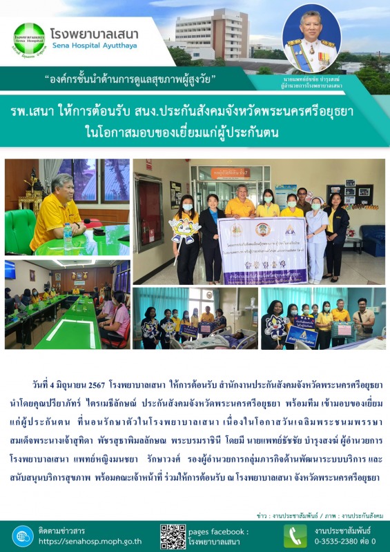 โรงพยาบาลเสนา  ให้การต้อนรับ สำนักงานประกันสังคมจังหวัดพระนครศรีอยุธยา