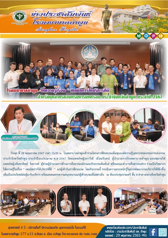 โรงพยาบาลลำพูน  ให้ความรู้เรื่อง “ เทคนิคการให้บริการที่ดี ” สำหรับบุคลากรของกรม...