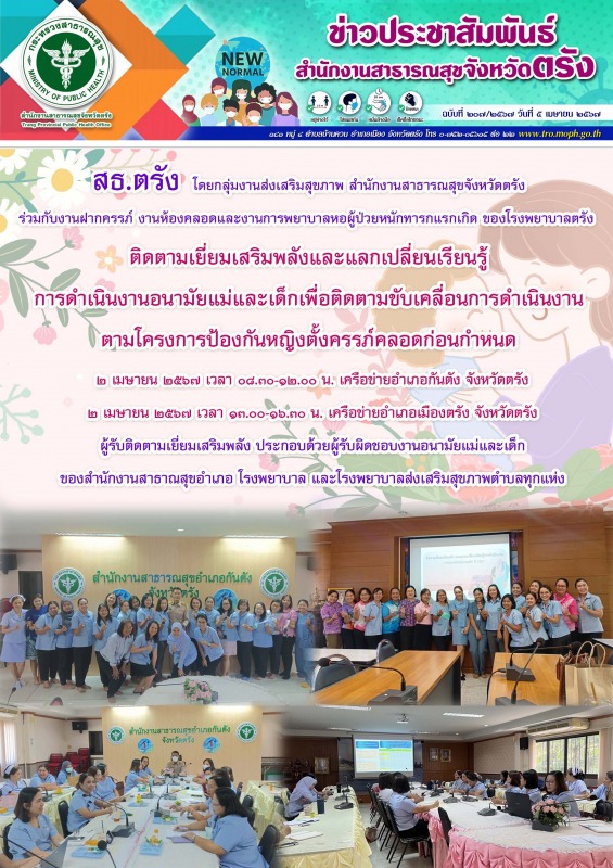 สธ.ตรัง ติดตามเยี่ยมเสริมพลังและแลกเปลี่ยนเรียนรู้การดำเนินงานอนามัยแม่และเด็กเพ...