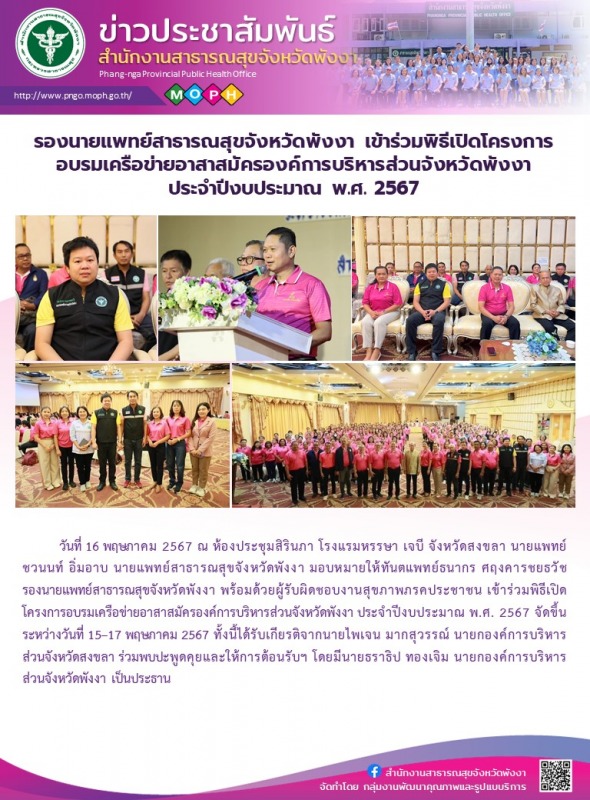 รองนายแพทย์สาธารณสุขจังหวัดพังงา เข้าร่วมพิธีเปิดโครงการอบรมเครือข่ายอาสาสมัครอง...