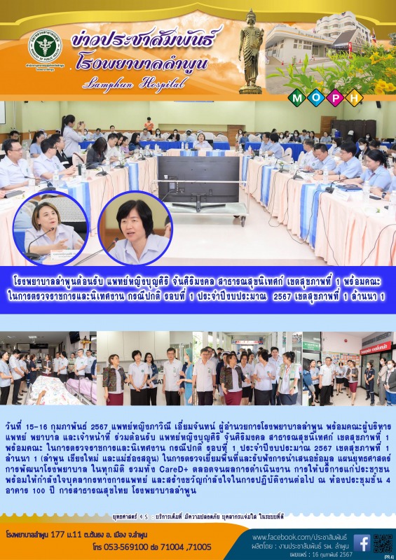 โรงพยาบาลลำพูนต้อนรับ แพทย์หญิงบุญศิริ จันศิริมงคล สาธารณสุขนิเทศก์ เขตสุขภาพที่...