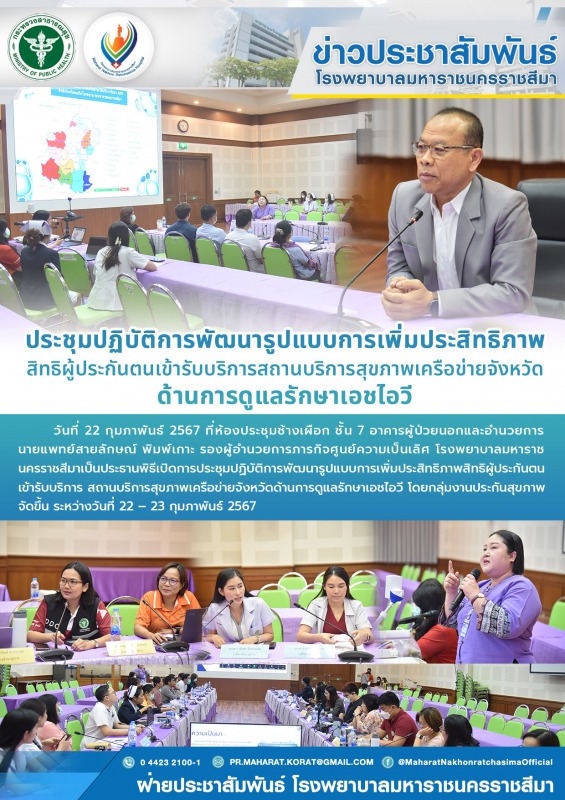 ประชุมปฏิบัติการพัฒนารูปแบบการเพิ่มประสิทธิภาพสิทธิผู้ประกันตนเข้ารับบริการสถานบ...