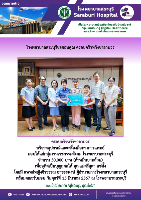 โรงพยาบาลสระบุรีขอขอบคุณ ครอบครัวหวังชาลาบวร