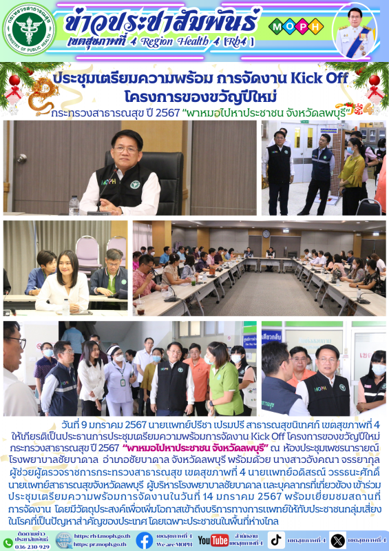 ประชุมเตรียมความพร้อม การจัดงาน Kick Off โครงการของขวัญปีใหม่  กระทรวงสาธารณสุข ...