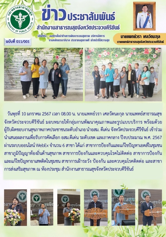 สำนักงานสาธารณสุขจังหวัดประจวบคีรีขันธ์ เข้าร่วมนำเสนอผลงานเพื่อรับการคัดเลือก อ...