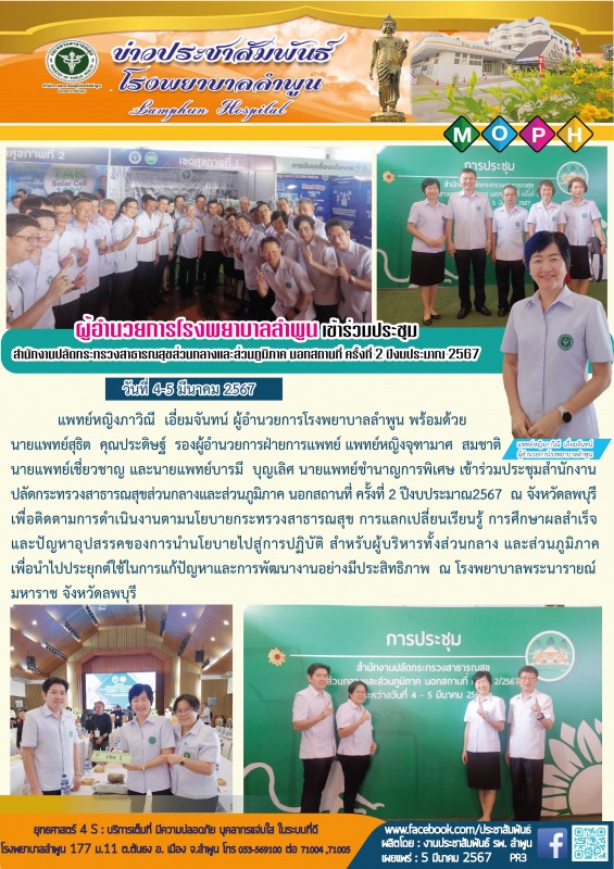 ผู้อำนวยการโรงพยาบาลลำพูน เข้าร่วมประชุมสำนักงานปลัดกระทรวงสาธารณสุขส่วนกลางและส...