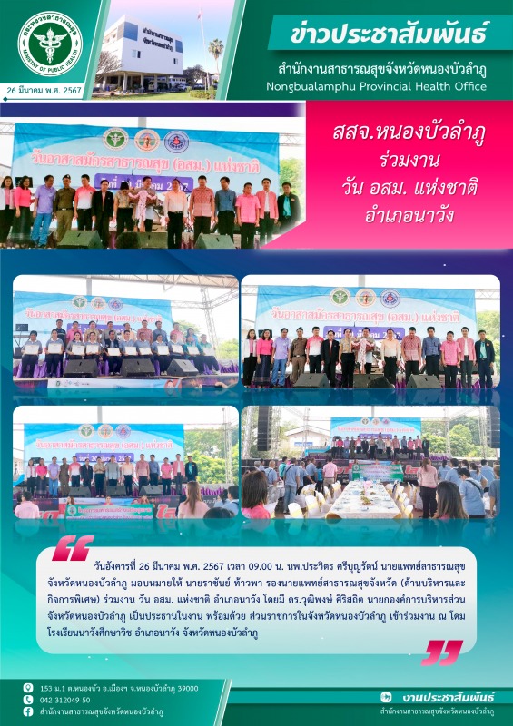 สสจ.หนองบัวลำภู ร่วมงาน วัน อสม. แห่งชาติ อำเภอนาวัง