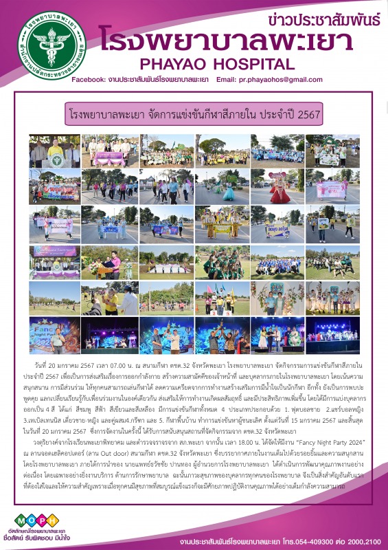 โรงพยาบาลพะเยา จัดการแข่งขันกีฬาสีภายใน ประจำปี 2567