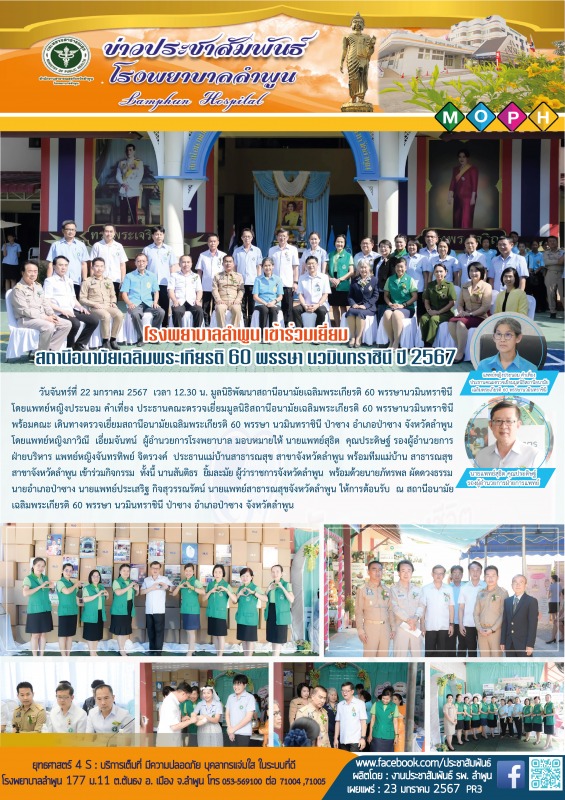 #โรงพยาบาลลำพูน เข้าร่วมเยี่ยม สถานีอนามัยเฉลิมพระเกียรติ 60 พรรษา นวมินทราชินี ปี 2567