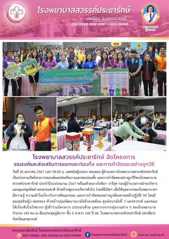 โรงพยาบาลสวรรค์ประชารักษ์ จัดโครงการรณรงค์และส่งเสริมการแยกขยะก่อนทิ้ง และการกำจัดขยะอย่างถูกวิธี