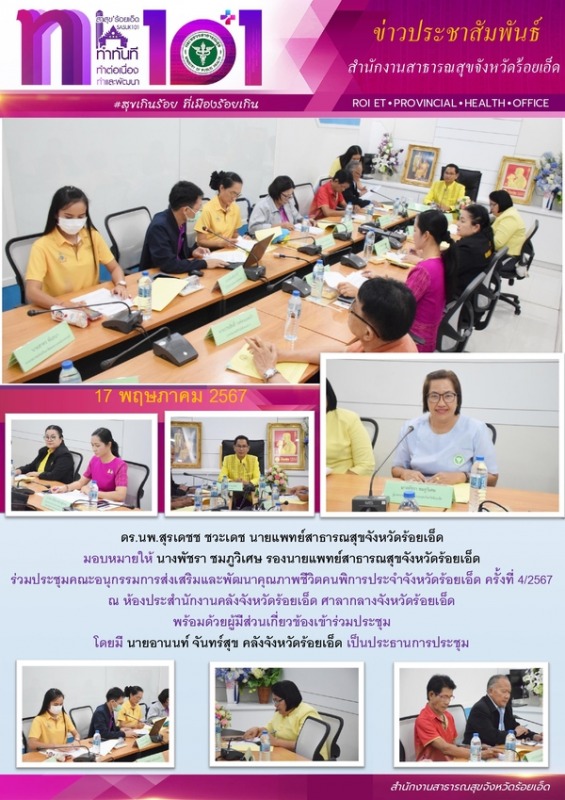 สสจ.ร้อยเอ็ด ร่วมประชุมคณะอนุกรรมการส่งเสริมและพัฒนาคุณภาพชีวิตคนพิการ