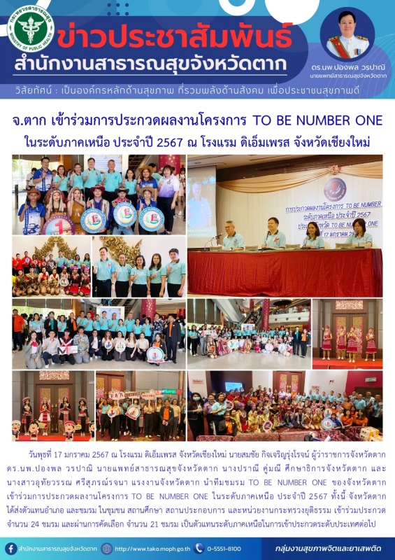 จังหวัดตาก คว้ารางวัลพระราชทาน จำนวน 21 รางวัล ในการประกวดผลการดำเนินงานโครงการ ...