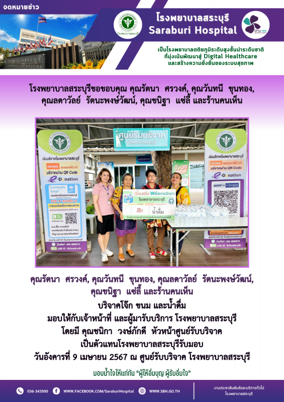 โรงพยาบาลสระบุรีขอขอบคุณ คุณรัตนา ศรวงค์, คุณวันทนี ขุนทอง, คุณลดาวัลย์ รัตนะพงษ...