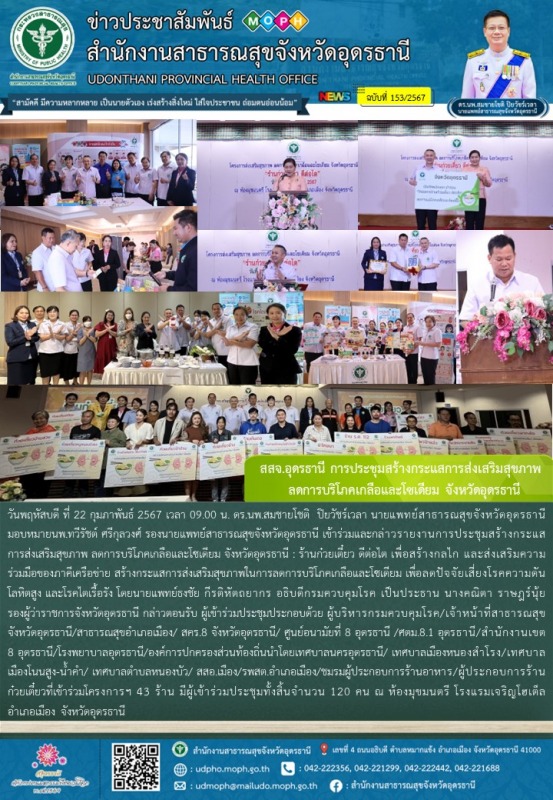 สสจ.อุดรธานี การประชุมสร้างกระแสการส่งเสริมสุขภาพ    ลดการบริโภคเกลือและโซเดียม จังหวัดอุดรธานี