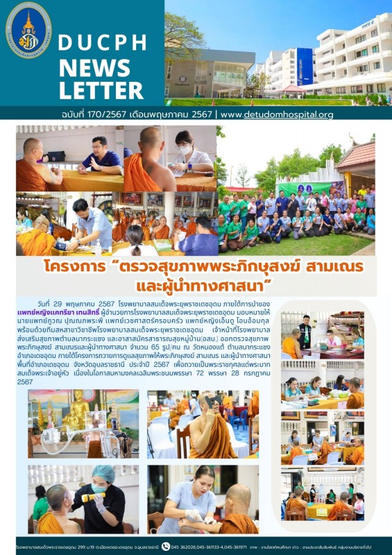 โครงการ “ตรวจสุขภาพพระภิกษุสงฆ์ สามเณร และผู้นำทางศาสนา”