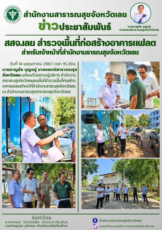 สสจ.เลย สำรวจพื้นที่ก่อสร้างอาคารแฟลต สำหรับเจ้าหน้าที่สำนักงานธารณสุขจังหวัดเลย