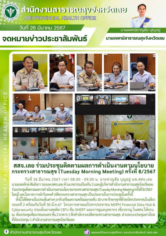 สสจ.เลย ร่﻿วมประชุมติดตามผลการดำเนินงานตามนโยบาย กระทรวงสาธารณสุข (Tuesday Morni...