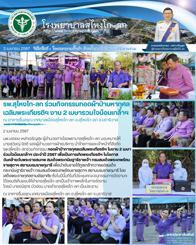 รพ.สุไหงโก-ลก ร่วมกิจกรรมทอดผ้าป่ามหากุศล เฉลิมพระเกียรติฯ งาน 2 เมษารวมใจน้อมเกล้่าฯ