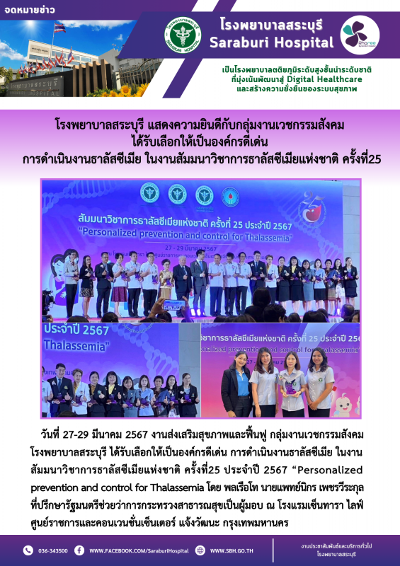 โรงพยาบาลสระบุรี แสดงความยินดีกับกลุ่มงานเวชกรรมสังคม  ได้รับเลือกให้เป็นองค์กรด...