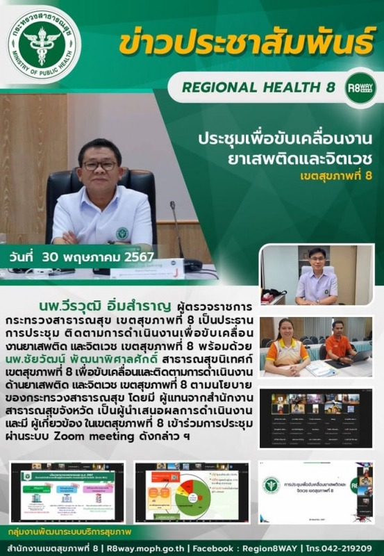 ประชุมเพื่อขับเคลื่อนงาน ยาเสพติดและจิตเวช  เขตสุขภาพที่ 8