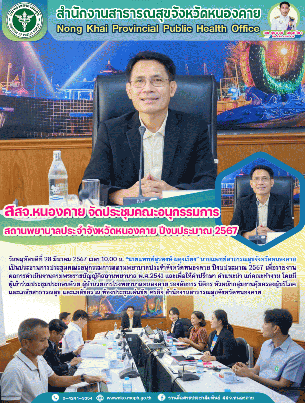 สสจ.หนองคาย จัดประชุมคณะอนุกรรมการสถานพยาบาลประจำจังหวัดหนองคาย ปีงบประมาณ 2567