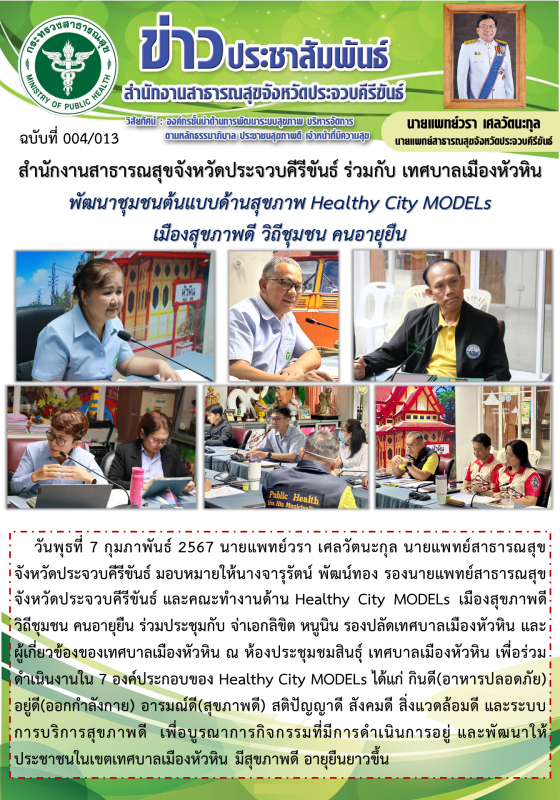 สำนักงานสาธารณสุขจังหวัดประจวบคีรีขันธ์ ร่วมกับเทศบาลเทศบาลเมืองหัวหิน 