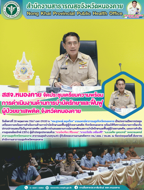 สสจ.หนองคาย จัดประชุมเตรียมความพร้อมการดำเนินงานด้านการบำบัดรักษาและฟื้นฟูผู้ป่ว...