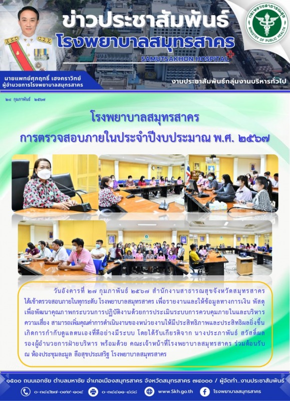 โรงพยาบาลสมุทรสาคร การตรวจสอบภายในประจำปีงบประมาณ พ.ศ. 2567