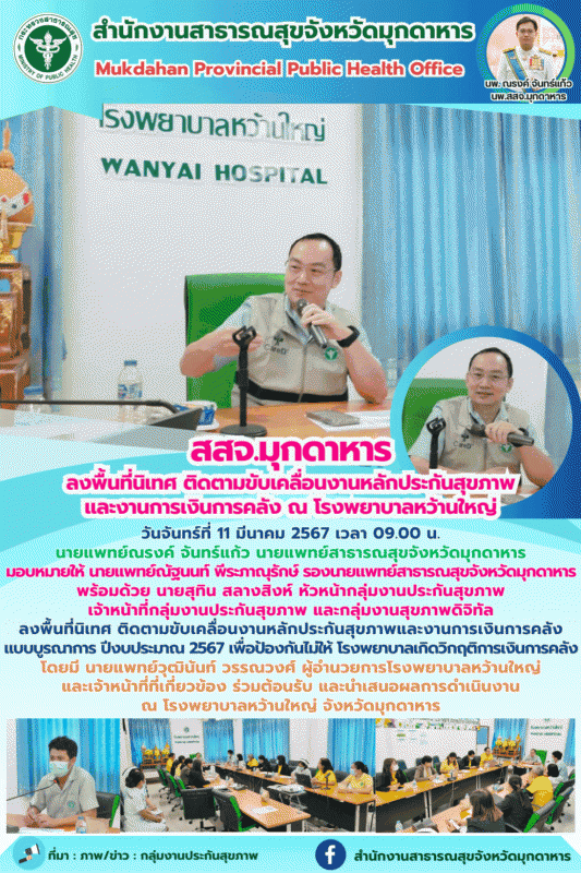 สสจ.มุกดาหาร ลงพื้นที่นิเทศ ติดตามขับเคลื่อนงานหลักประกันสุขภาพและงานการเงินการค...