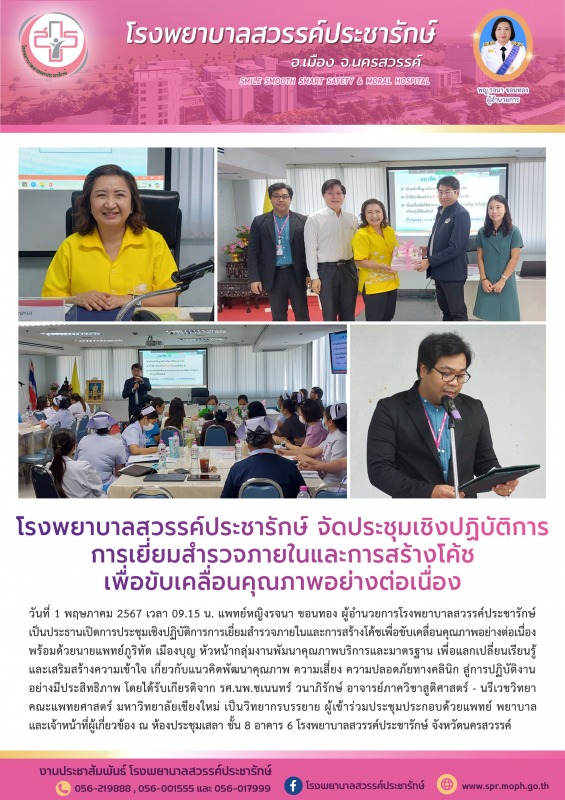 โรงพยาบาลสวรรค์ประชารักษ์ จัดประชุมเชิงปฏิบัติการการเยี่ยมสำรวจภายในและการสร้างโ...