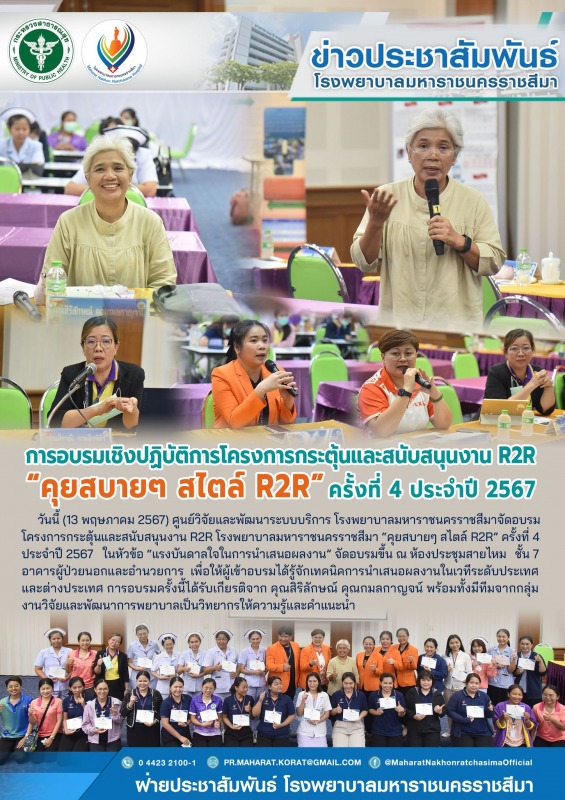 การอบรมเชิงปฏิบัติการโครงการกระตุ้นและสนับสนุนงาน R2R “คุยสบายๆ สไตล์ R2R” ครั้งที่ 4 ประจำปี 2567