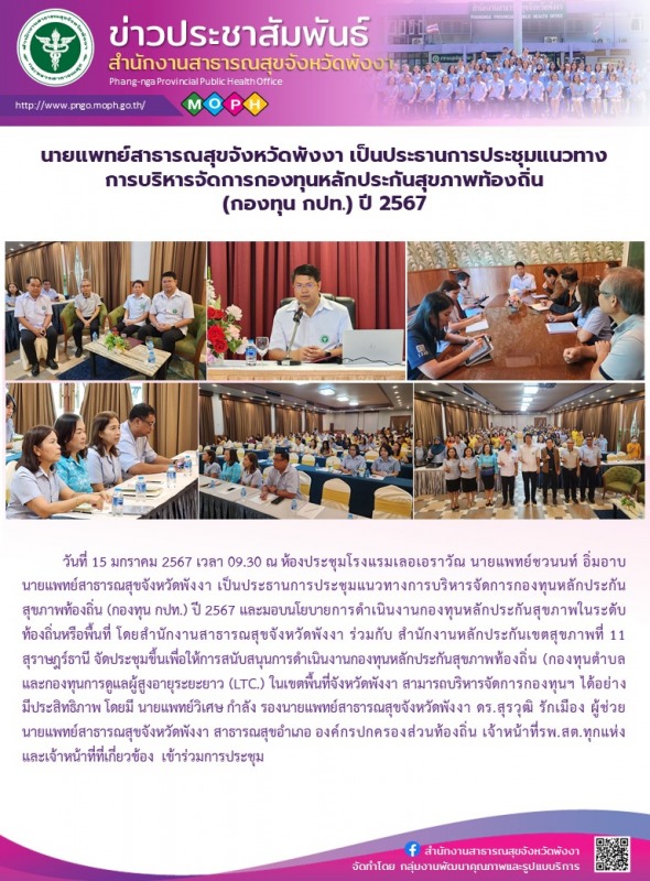 นายแพทย์สาธารณสุขจังหวัดพังงา เป็นประธานการประชุมแนวทางการบริหารจัดการกองทุนหลัก...