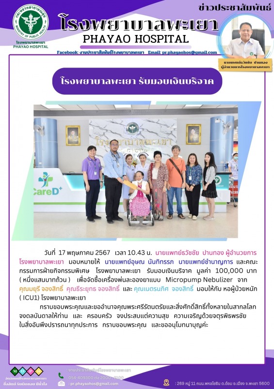 โรงพยาบาลพะเยารับมอบเงินบริจาค