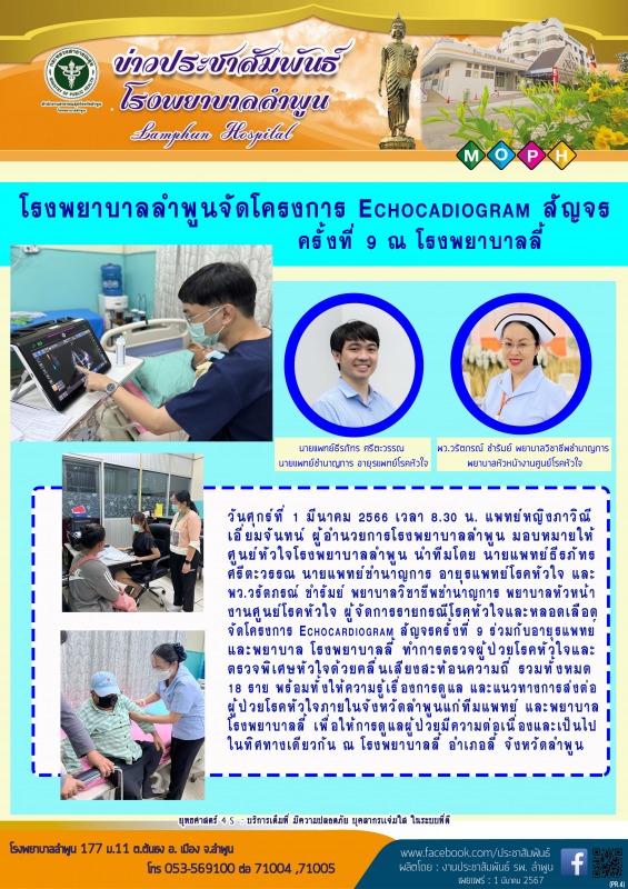 โรงพยาบาลลำพูนจัดโครงการEchocadiogram สัญจร ครั้งที่ 9 ณ โรงพยาบาลลี้