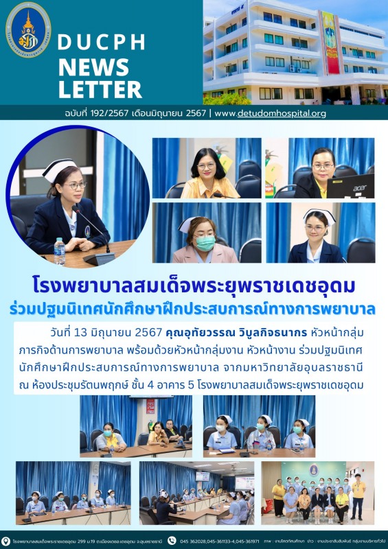 โรงพยาบาลสมเด็จพระยุพราชเดชอุดม  ร่วมปฐมนิเทศนักศึกษาฝืกประสบการณ์ทางการพยาบาล